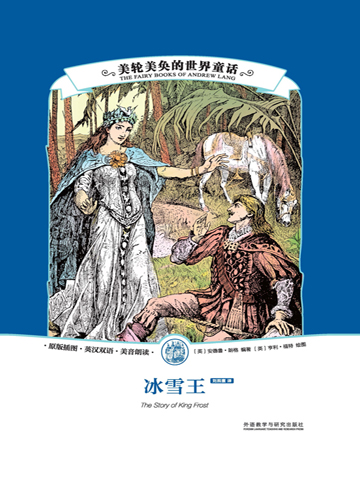 美轮美奂的世界童话：冰雪王（英汉双语） The Story of King Frost